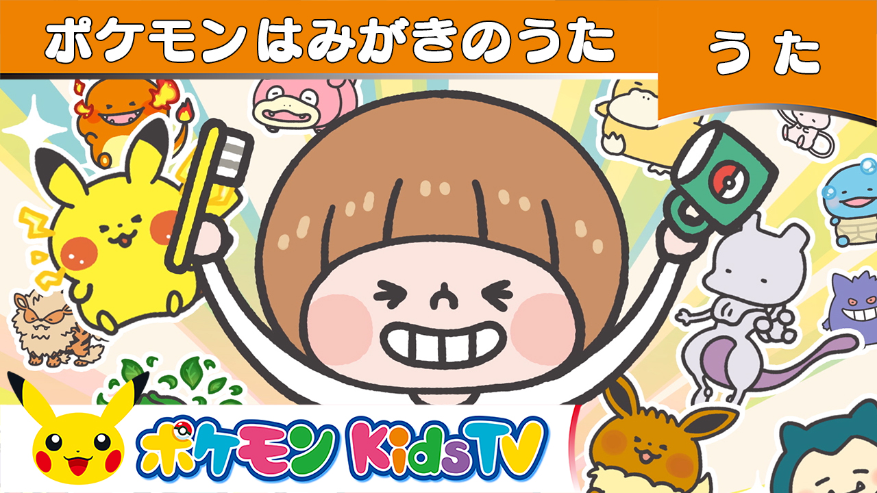 ポケモン公式ツイッター على تويتر Youtubeチャンネル ポケモン Kids Tv で ポケモン はみがきのうた が公開されたよ うた に合わせてポケモンがたくさん登場するよ みんなもはみがきマスターになっちゃおう T Co Ne0wsjdvmp Pokemonkidstv ポケモン