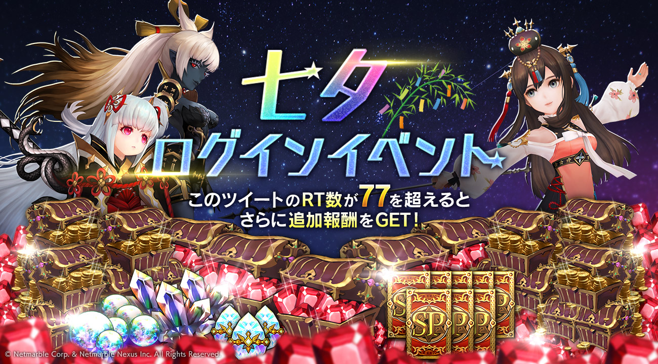 تويتر セブンナイツ公式 على تويتر イベント情報 星に願いを ログインイベントを開催 本ツイートが7 3 18 00までにrt数77を達成すると今日の追加プレゼントをお贈りします ツイート配信対象日は以下のお知らせの 星に願いを イベントをご確認ください