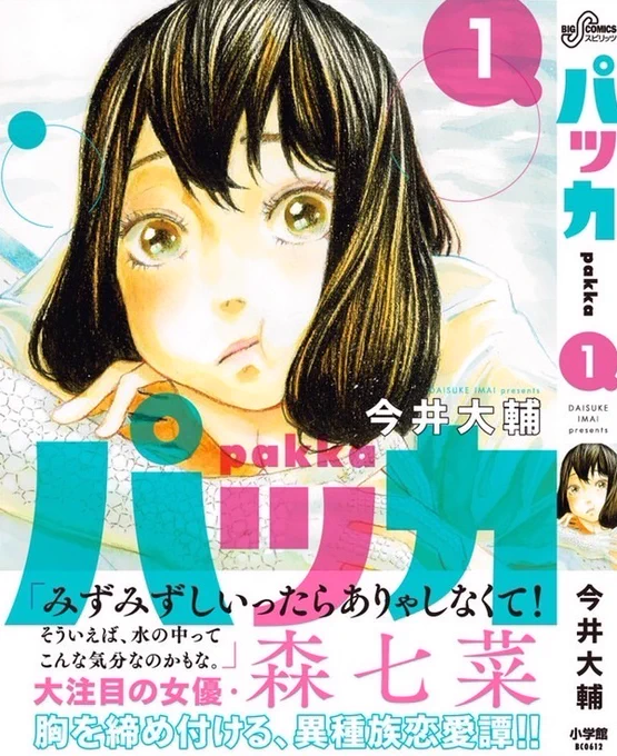『パッカ』
水泳部の先輩に片思いをしてる男子高校生が、別の女の子と出会って秘密を共有してしまう。三角関係と秘密の夏物語。

1話(ツイッター試し読み)→https://t.co/z9tskfdIpk

1巻発売中
https://t.co/3pZ5h8OBCB 