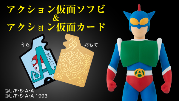 プレミアムバンダイ】 ＼アクション仮面ソフビが再登場！／ 最強の