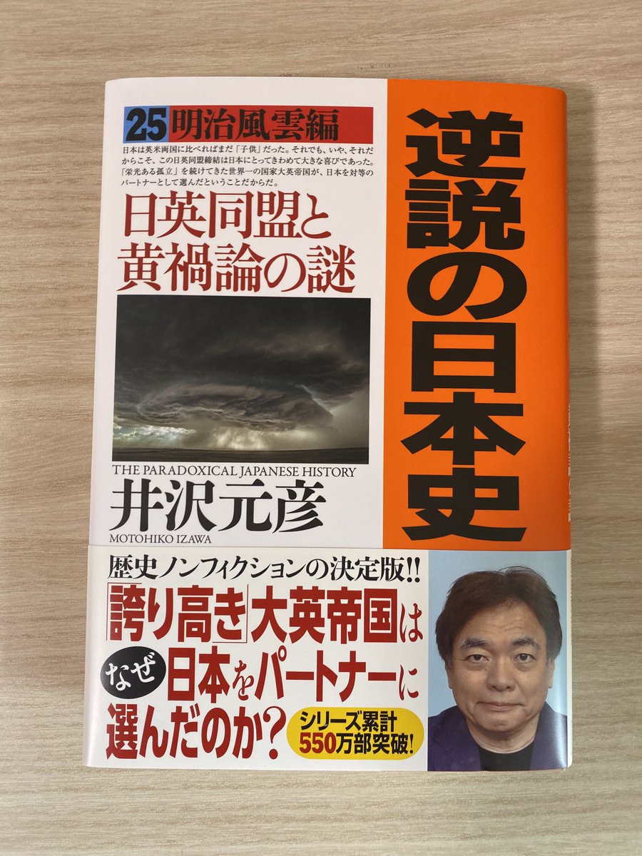 Motohiko Izawa おかげさまで 逆説の日本史 単行本の第25巻を出すことができました 今回は特別に章を設けて私を批判して止まない人々への反論も掲載しています 歴史に興味のある方はぜひご覧ください