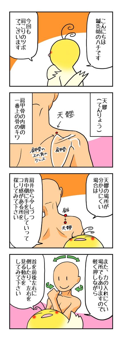 肩こりのツボです。
分かりにくい場合は、押してみてコリ感のある所、気持ちの良い所で構いません。
天髎付近には肩甲挙筋と言う肩こりの原因になる筋肉(の骨との接合部)があります。
#肩こり #ツボ押し 