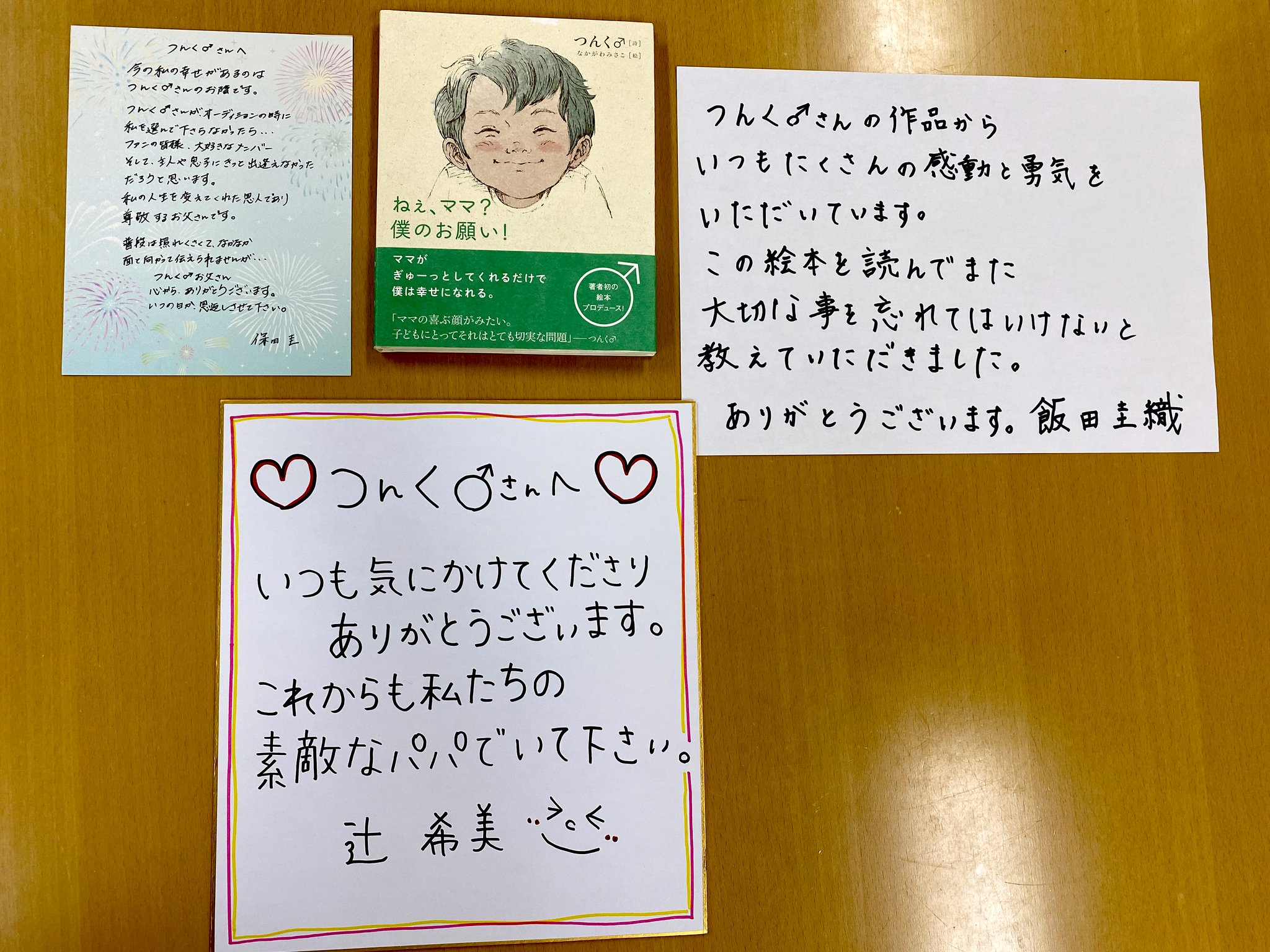 つんく Pa Twitter 絵本の発売イベントでモーニング娘 Ogたちからいただいたメッセージです ありがとさん ねぇ ママ 僕のお願い 読み聞かせ 無料配信中 T Co G3taljfick 楽天予約 T Co 985owjaxhv Amazon 予約 T Co つんく Pa Twitter 絵本の発売イベントでモーニング娘 Ogたちからいただいたメッセージです ありがとさん ねぇ ママ 僕のお願い 読み聞かせ 無料配信中 T Co G3taljfick 楽天予約 T Co 985owjaxhv Amazon 予約 T Co