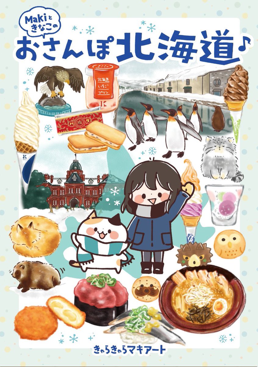 #ソフトクリームの日
計3回北海道行ったときに16種のソフトクリーム食べたんですよルポ?

(旅ルポ本『おさんぽ北海道♪』より抜粋?)

#北海道 