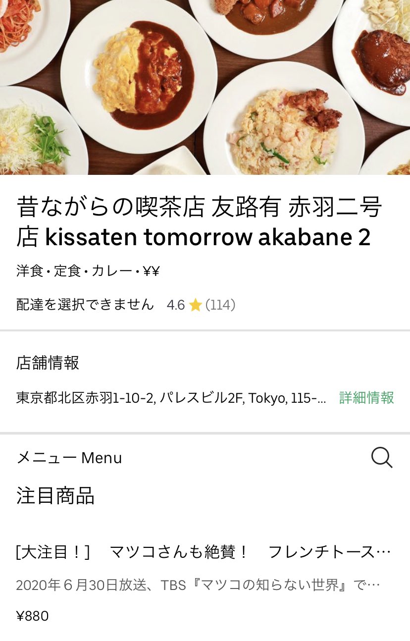 昔ながらの喫茶店 友路有 トゥモロー 先日 Tbs マツコの知らない世界 で紹介されたフレンチトースト を本日より 浅草店に加え 赤羽二号店のuber Eatsでご注文頂くことができるようになりました ご利用お待ちしております マツコの知らない世界