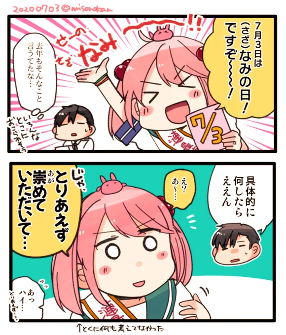 (さざ)なみの日です 