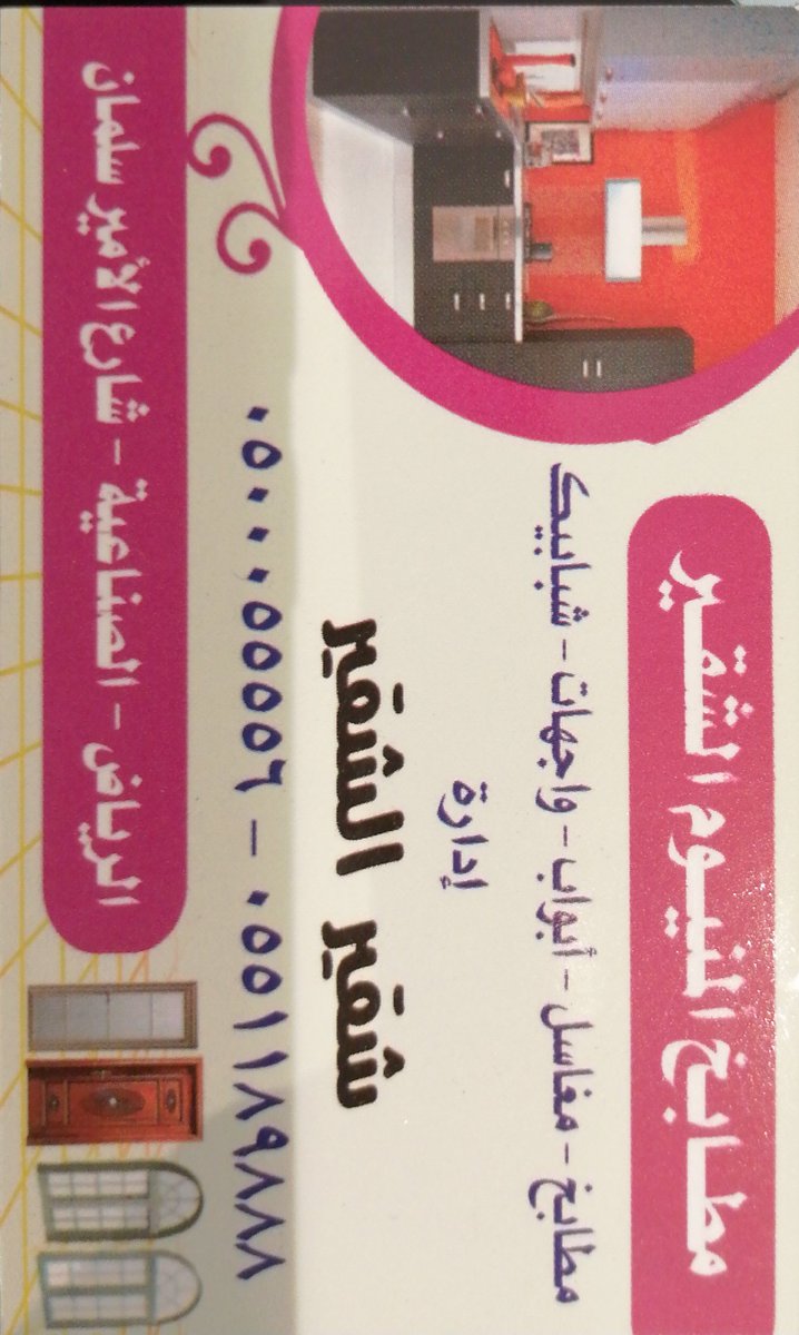 hhh0200's tweet image. مطابخ الشقير
في الصناعية القديمة
سعر مناسب وجودة 
تصميم للمطبخ قبل التنفيذ
ويجون اللين عندك ياخذون المقاسات
ويرويك التصميم وتوافق عليه ويتم التنفيذ
والشاب السعودي ولد الشقير هو من يدير العمل هذا كرته ( قمة الاخلاق)