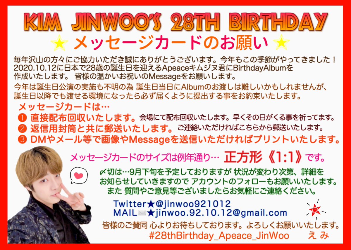 Jinwoo921012's tweet photo. ⭐️拡散のお願い⭐️

明日より10/12迄の100日間
ジヌ君27歳の誕生日に向け企画を始動します‼️

1.アルバム作成
2.誕生日公演での応援グッズ配布
3.共有タグ拡散

今まで参加した事のない方
新たにAngelPeaceになられた方
大歓迎です💕

皆様のご協力お願い致します☆えみ

#28thBirthday_Apeace_JinWoo https://t.co/0tPPcKgIIr