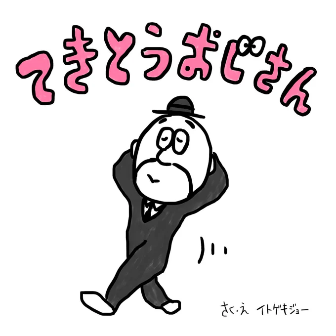 「てきとうおじさん」というおじさんが爆誕しました。
以後、適当にお見知りおきを

#1日1絵 #イラスト #アート #paint #創作絵本 