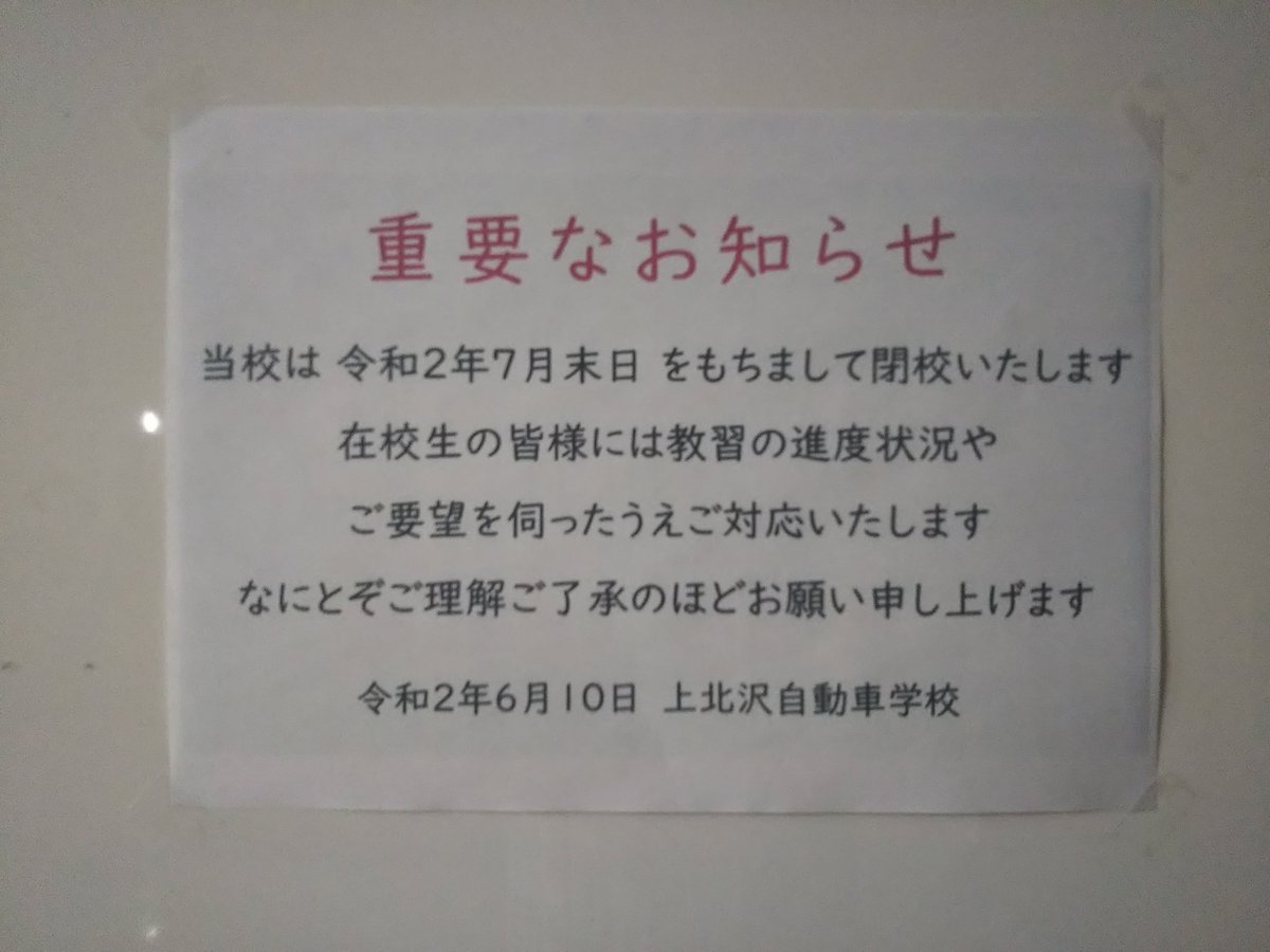 ケロヨンしんちゃん 上北沢自動車学校で鮫洲や府中と同じマニュアル車で坂道発進とｓ字クランクや縦列駐車を練習したけど コロナの影響で７月末に閉校 上北沢は下北沢とは全然違う世田谷らしい街