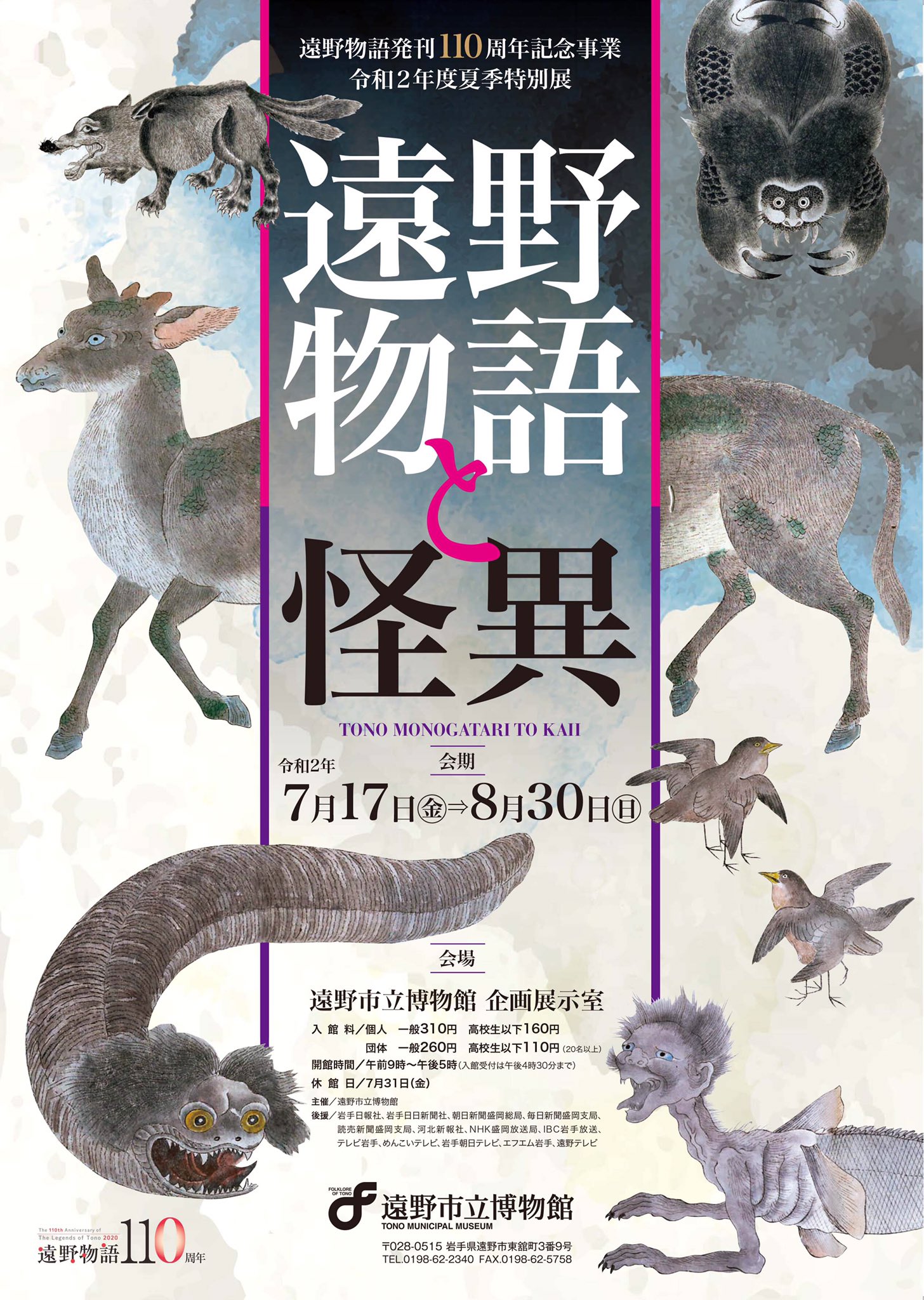 遠野市立博物館 遠野市立博物館では令和2年度夏季特別展 遠野物語と怪異 を開催します 本展覧会では 遠野物語 に収められた怪異に着目し 遠野と東北の妖怪 や怪異に関する実物資料や文献を中心に紹介します 詳しくはこちら T Co 8kbpljukt9