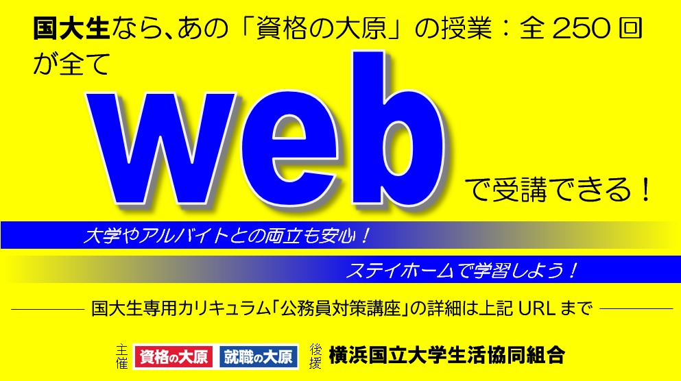 横浜国立大学生協 On Twitter 横浜国立大学限定 横国生専用カリキュラム 公務員対策講座のご案内 圧倒的実績を誇る 資格の大原横浜 校と国大生協のコラボ企画 国大生専用カリキュラムによる公務員対策講座 まずは プレ講義 ご参加ください 講座の詳細