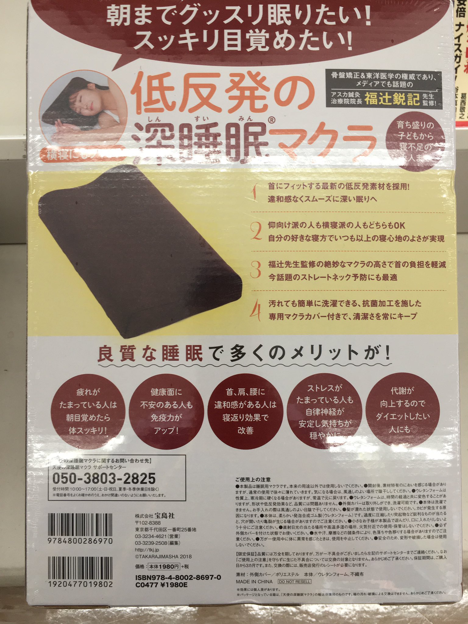 ミニストップ前橋大友町店 宝島社から 天使の深睡眠マクラブック アースカラー 本体価格1980円入荷しました 朝までぐっすり眠りたい すっきり目覚めたいための新感覚低反発枕です 洗濯できる抗菌仕上げカバー付 今 使っている枕の買い替えにいかが
