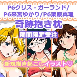 Honeypool キャラグッズショップ 恒例 期間受注 7 3 木 7 月 00まで スーパーリアル麻雀 奇跡化 抱き枕カバー P6大集合 クリス ゆかり 真理 が夏の水着verにて新登場 前回のタマミ以外 予定数に達し次第 締め切る場合が
