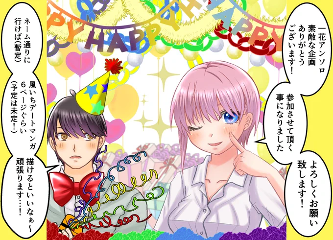 恐れ多くも一花アンソロ参加させて頂ける事になりました
ご縁に感謝。ありがとうございます!
風いちのマンガを描きます!

他の参加者様方、及び主催のとももん様にご迷惑をかけないように今描ける最良のマンガを描こうと思います

よろしくお願い致します?‍♂️

#五等分の花嫁 #中野一花 https://t.co/zeZPAFYDyo 