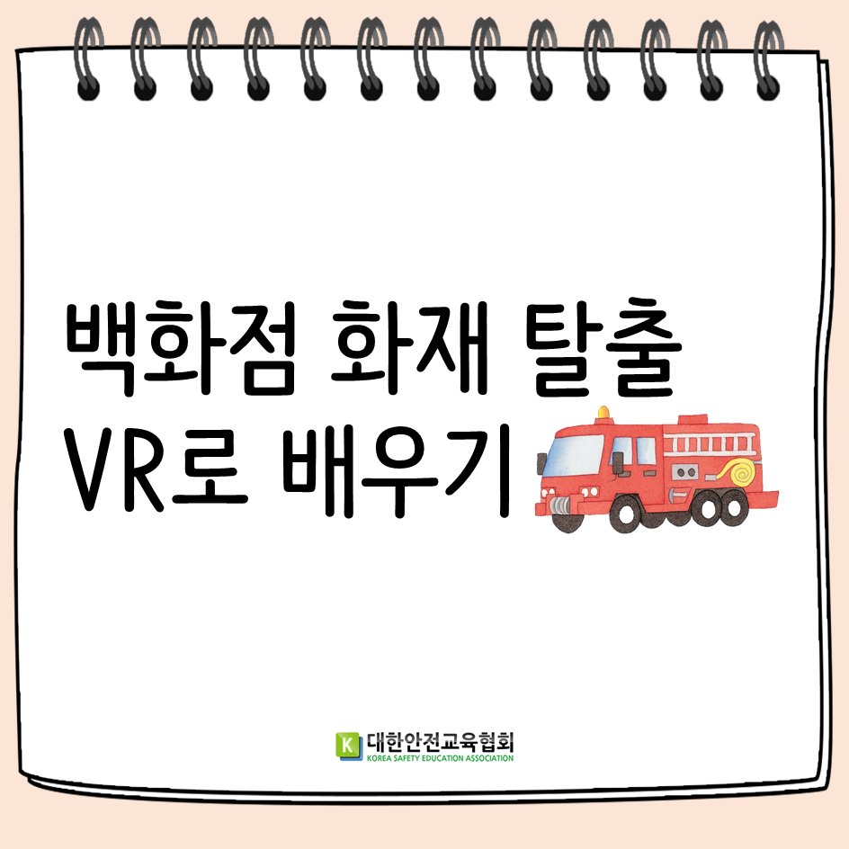 safety900's tweet image. [대한안전교육협회]백화점 화재  탈출 VR로 배우기
#대한안전교육협회 #체험안전교육#화재안전 #안전콘텐츠  #VR #백화점화재 #안전교육