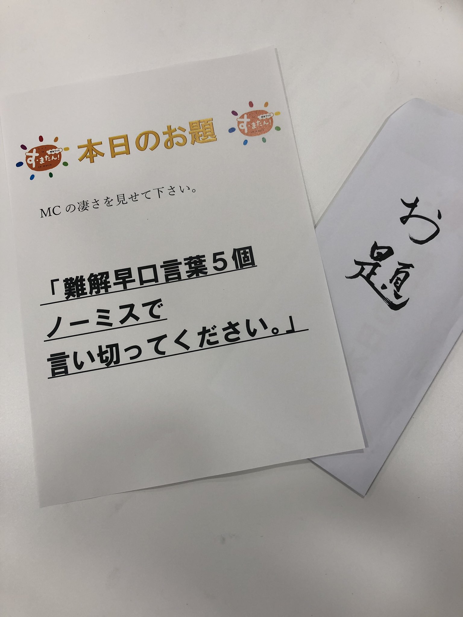 すまたんエンタメ インスタグラム限定企画 本番前1分間チャレンジ 第1３弾 難解早口言葉 ５個 ノーミスで言い切ってください 挑戦者は 虎谷アナ アナウンサーの基礎練習法 早口言葉 ピリピリムード漂う本番前１分で言えるのか 見られるの