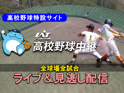 岩手朝日テレビ Auf Twitter 地区予選 ネット配信 7 3 金 4球場9試合 盛岡地区 平舘 不来方 は現在4回ウラ このほか 北奧 県北 沿岸南 は10 00試合開始予定 試合のネット配信はiat高校野球特設サイトへ Https T Co G10aelvmm9 がんばれ 高校