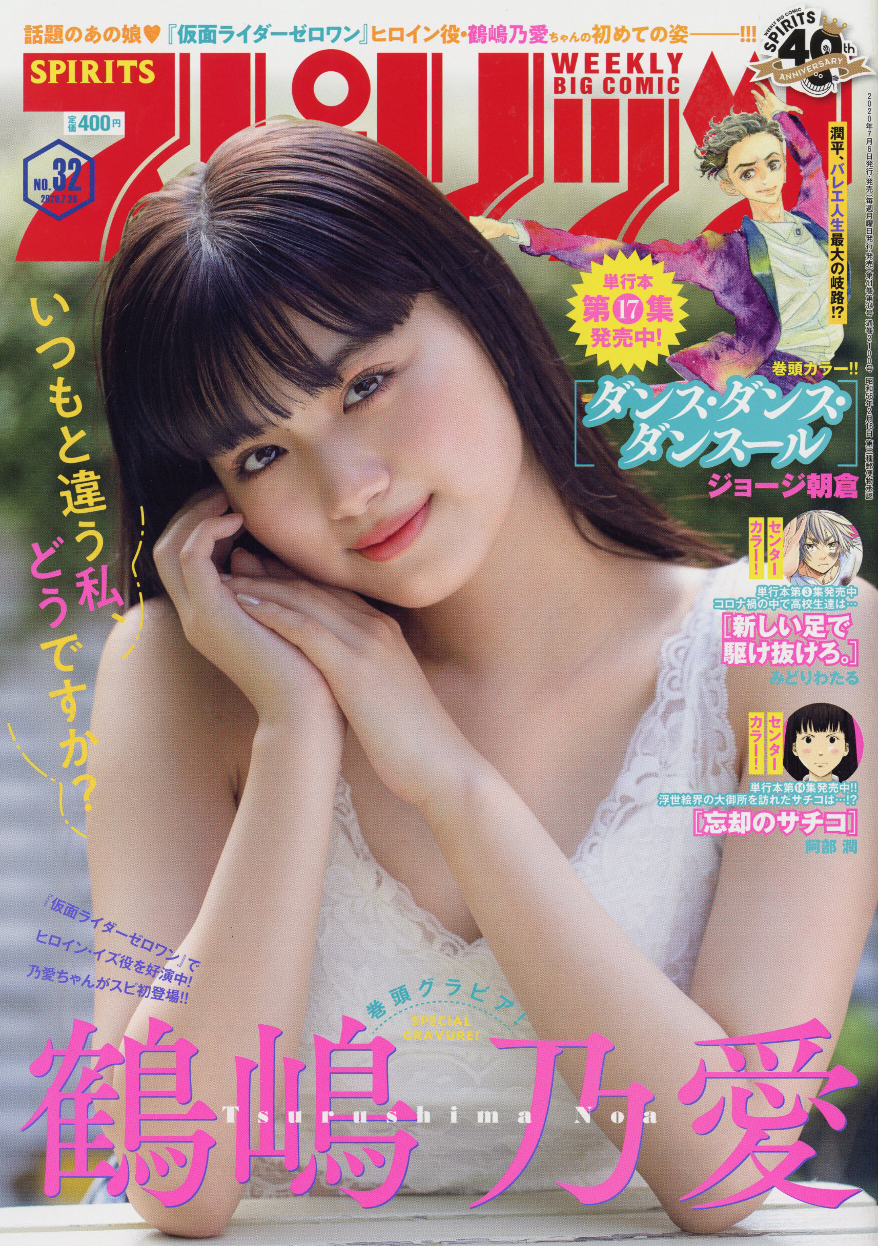公式 スピリッツ編集部 最新号発売 週刊スピリッツ 32号発売 巻頭グラビアは 仮面ライダー ゼロワン のヒロイン 鶴嶋乃愛 巻頭カラーは単行本第17集大好評御礼 ジョージ朝倉の ダンス ダンス ダンスール 巻中カラーは最新刊発売中 阿部