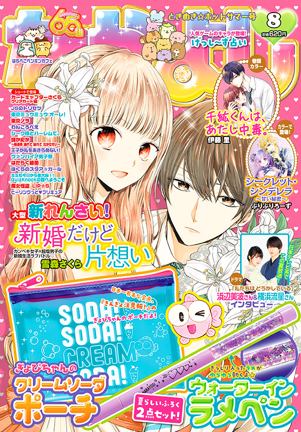 【お知らせ】なかよし8月号に「JSのトリセツ」2話載ってます✨

今月のテーマは「ダイエット」
来夢は片思い中の優斗に天邪鬼な女の子。
そんな優斗が小学生ユーチューバーありすちゃんをみて「痩せてる子がタイプ」と発言してしまい…

今月もよろしくお願いいたします! 
