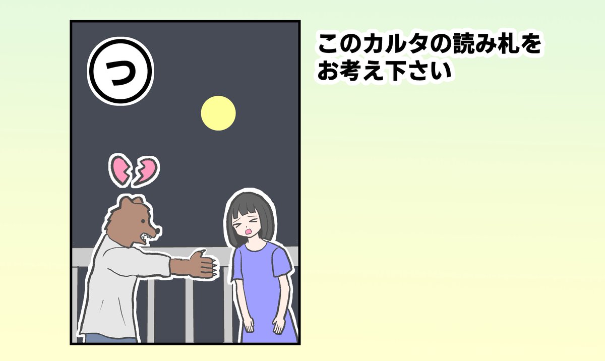 こちらの「つ」のカルタの読み札を募集します!回答はこちらのツイートへのリプよりお願いします!
※回答はお一人様最大2つまで

7月4日(土)18:00までに送られた回答の中から、後ほどピックアップしたものを掲載します! 