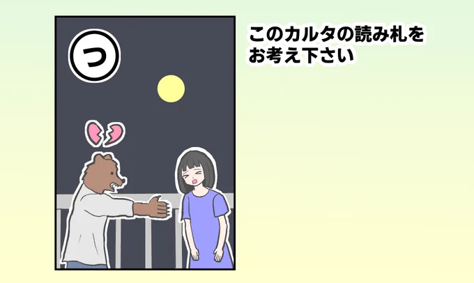 こちらの「つ」のカルタの読み札を募集します!回答はこちらのツイートへのリプよりお願いします!
※回答はお一人様最大2つまで

7月4日(土)18:00までに送られた回答の中から、後ほどピックアップしたものを掲載します! 