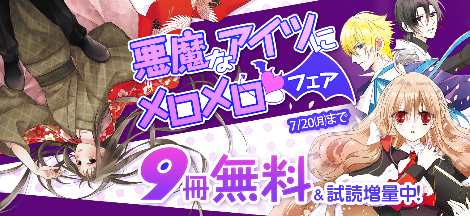 白泉社e Net 悪魔なアイツにメロメロ フェア 開催 狼陛下の花嫁 帝の至宝 31 アイドリーム 恋と心臓 デーモン聖典 サクリード など 人気作品が 9冊無料 お試し読み増量中 7 月 まで 詳細 T 白泉社e Net 悪魔なアイツにメロメロ フェア 開催 狼陛下の花嫁 帝の至宝 31 アイドリーム 恋と心臓 デーモン聖典 サクリード など 人気作品が 9冊無料 お試し読み増量中 7 月 まで 詳細 T