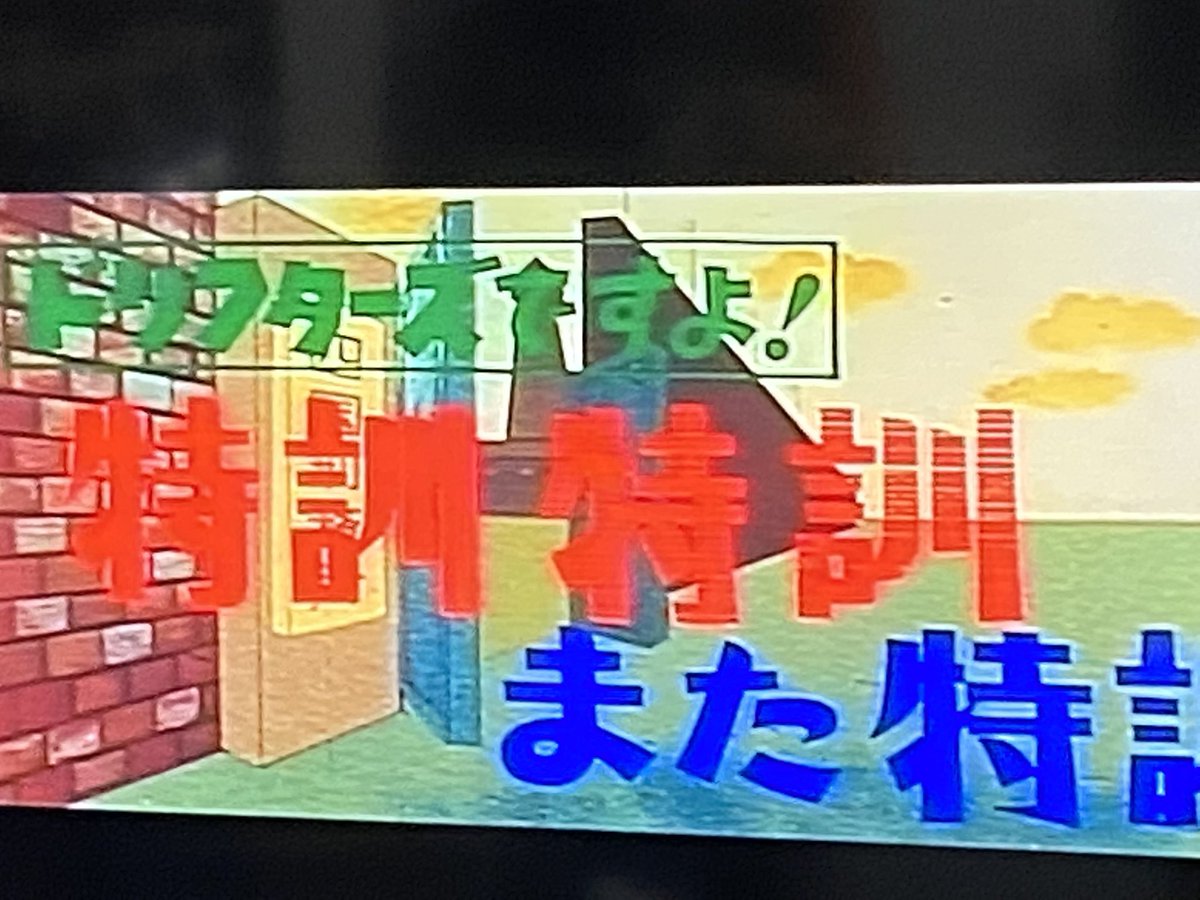 ট ইট র 東森真美 ドリフターズですよ 特訓特訓また特訓 を再見 やっぱりそれ程危険な内容とは思えない よほど 喜劇昨日の敵は今日も敵 の方が危ない ট ইট র 東森真美 ドリフターズですよ 特訓特訓また特訓 を再見 やっぱりそれ程危険な内容とは思えない よほど 喜劇昨日の敵は今日も敵 の方が危ない