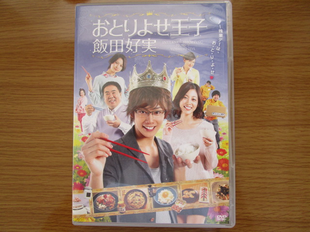 おとりよせ王子飯田好実