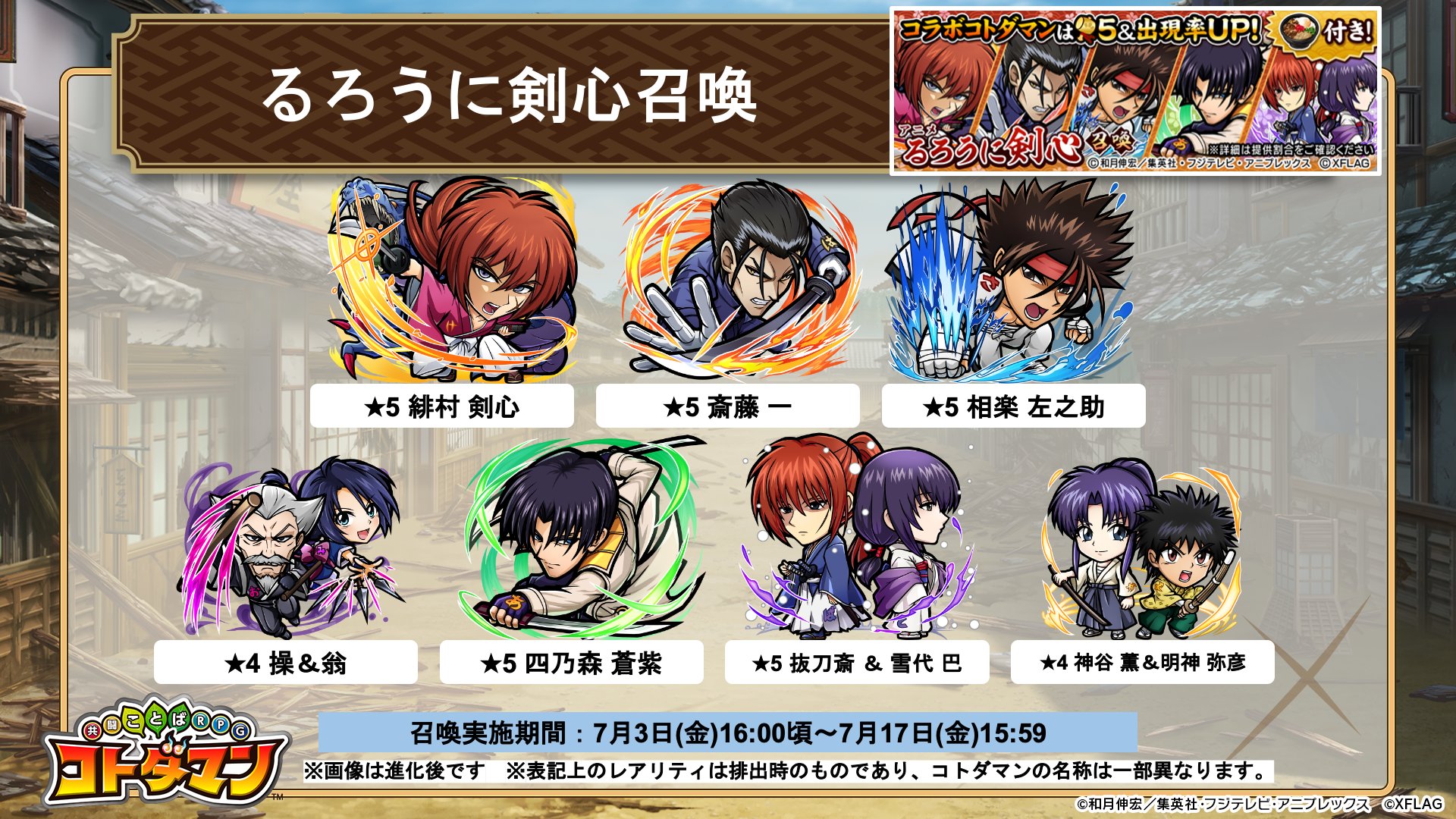 公式 コトダマン運営会議 るろうに剣心召喚 では コラボ限定コトダマンが登場するぞい 5コトダマン 緋村 剣心 相楽 左之助 斎藤 一 四乃森 蒼紫 抜刀斎 雪代 巴 4コトダマン 神谷 薫 明神 弥彦 操 翁 皆はどの