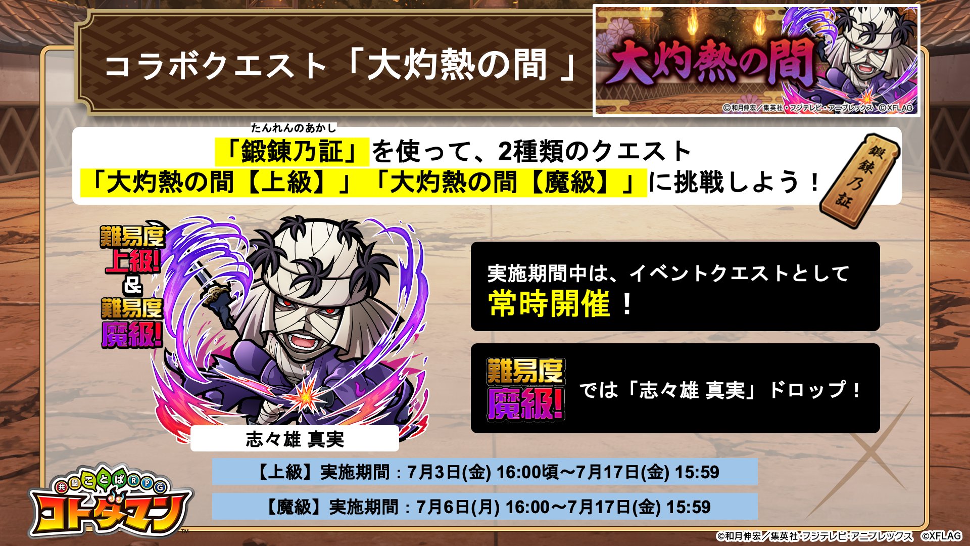 公式 コトダマン運営会議 大灼熱の間 ついに難易度 魔級 開催じゃ 魔級 をクリアすると 5 志々雄 真実 がドロップするぞい 大灼熱の間 クリアで手に入る 奥義乃書 を集めて豪華アイテムと交換するんじゃ T Co Z3rkidsxpp