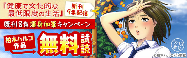 こばちば W 健康で文化的な最低限度の生活 第1巻 第7巻 第8巻 無料公開中 柏木ハルコ 健康で文化的な最低限度の生活 新刊９集配信 既刊8集渾身加筆キャンペーン T Co 7dy6gd0qkh T Co Ygsvcwl2z8 Twitter