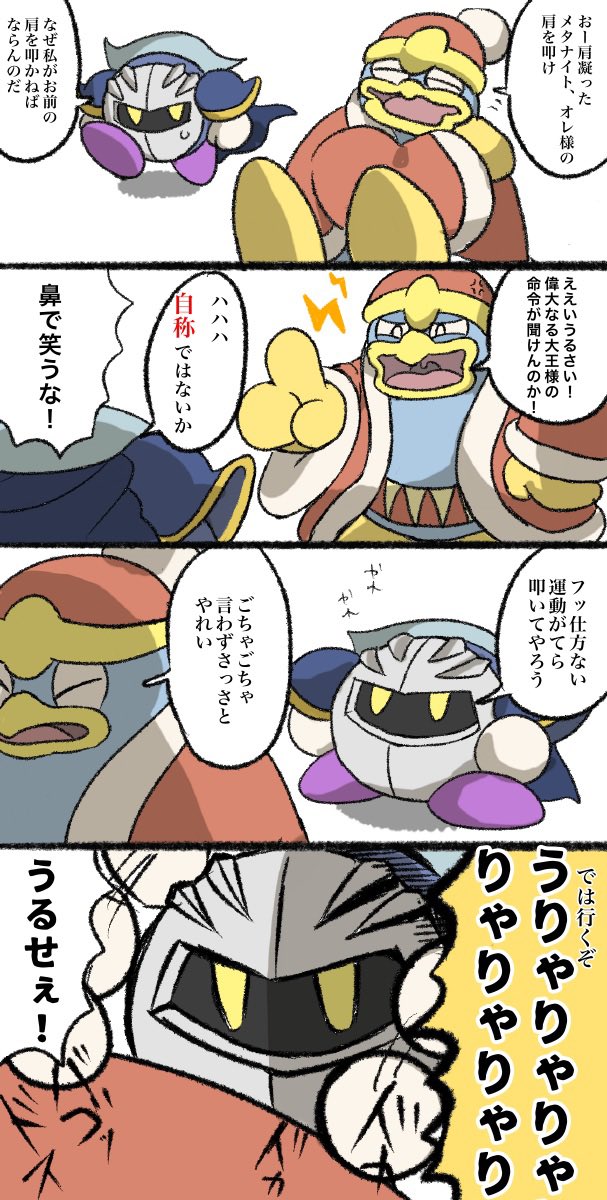 肩叩きをするメタナイトの漫画
#カービィ4コマ 