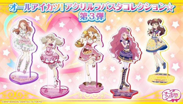 オールアイカツ アクリルラバスタコレクション 第3弾予約開始 アイカツオンパレード Mv アイカツフレンズ Lucky Train 公開 アニメニュースサイト あにぶニュース