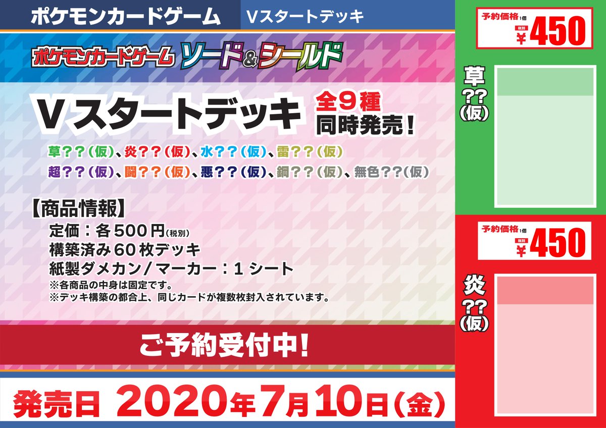 カードラボ仙台店 على تويتر ポケモンカードゲーム ポケカ 7月10日発売の vスタートデッキ 全9種の予約受付を行っています 皆さまのご来店をお待ちしております カードラボ仙台店 على تويتر ポケモンカードゲーム ポケカ 7月10日発売の vスタートデッキ 全9種の予約受付を行っています 皆さまのご来店をお待ちしております