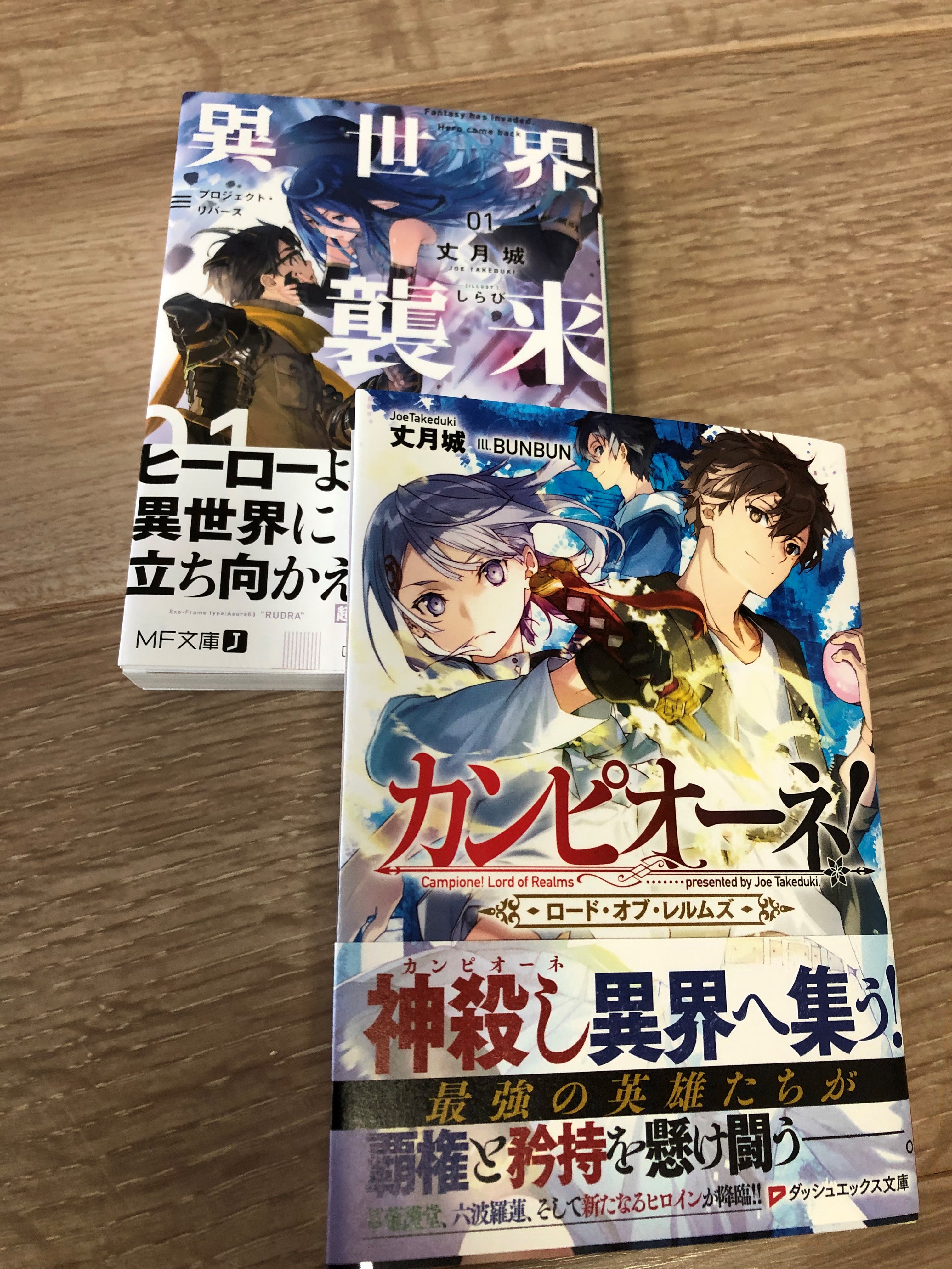 Uzivatel 丈月 城 Na Twitteru 今月25日に同時発売の新刊2冊 見本いただきました 異世界 襲来01 と カンピオーネ ロード オブ レルムズ です T Co E1awypfcvn Twitter
