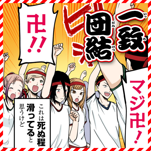 一致団結のtwitterイラスト検索結果 古い順