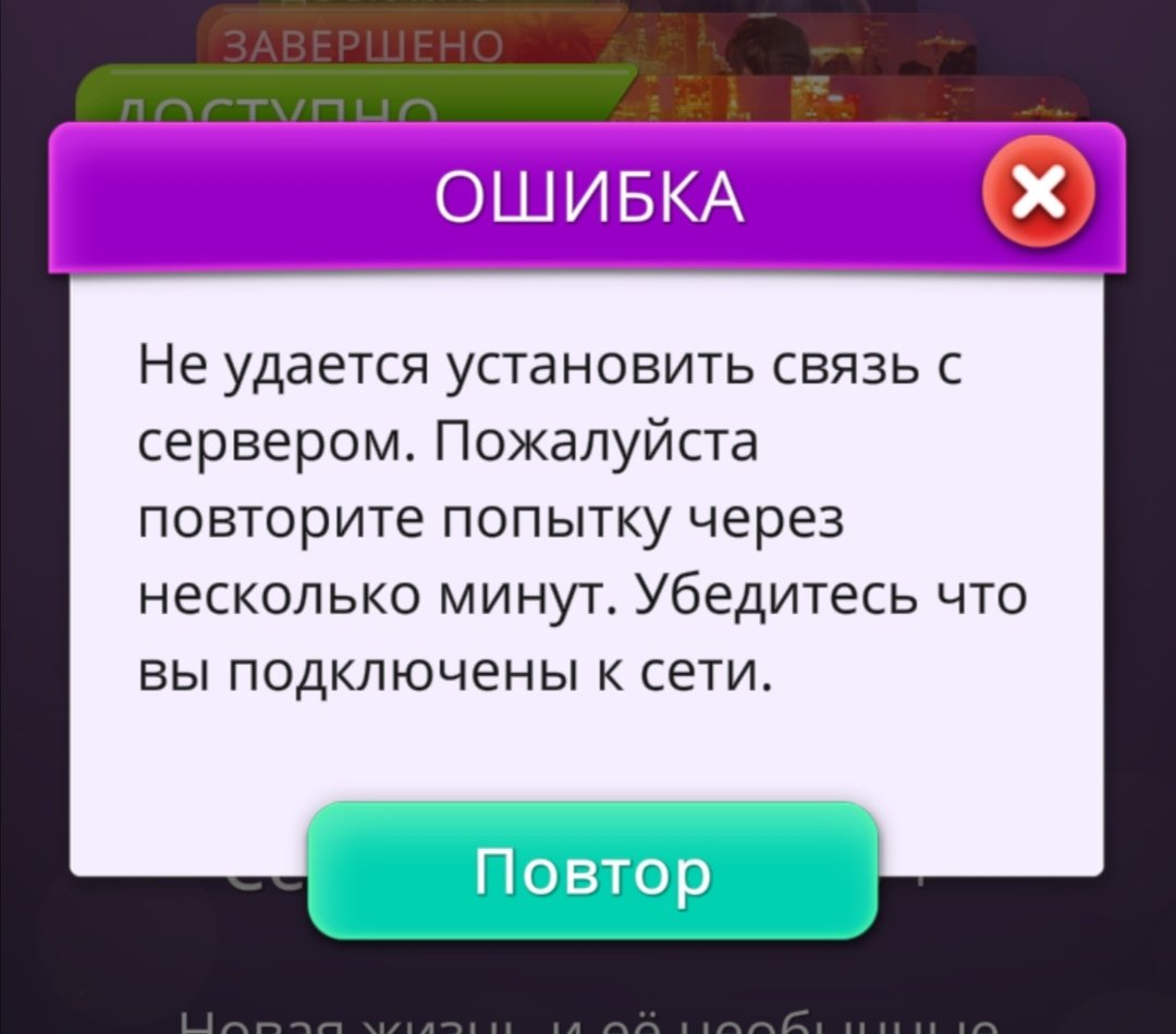 Ошибка повторите через несколько минут. Клуб романтики ошибка. клуб романтики ошибка сервера. ошибка не удается установить связь с сервером клуб романтики. опечатки в клуб романтики.