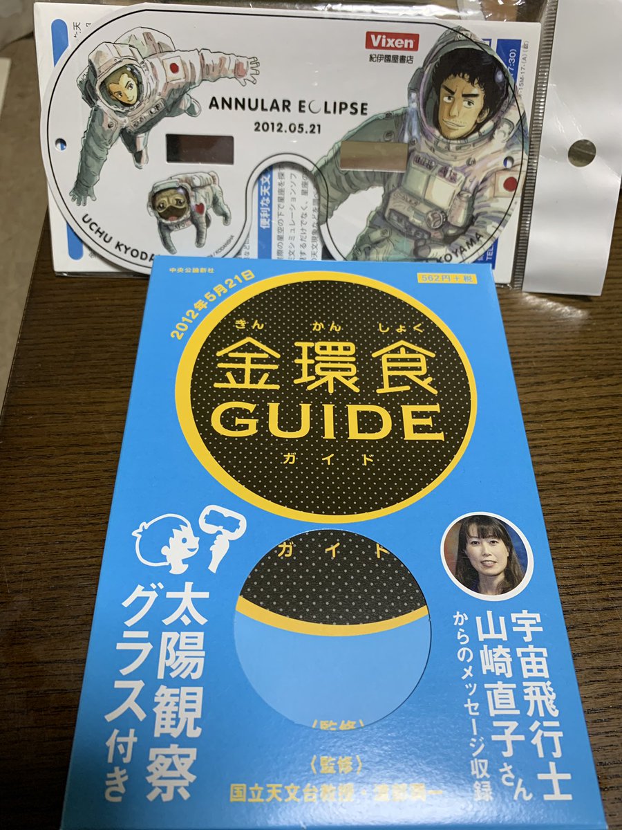 日蝕を見る時に8年前に買った宇宙兄弟の日食グラスを引っ張り出して来た Togetter 日蝕を見る時に8年前に買った宇宙兄弟の日食グラスを引っ張り出して来た Togetter