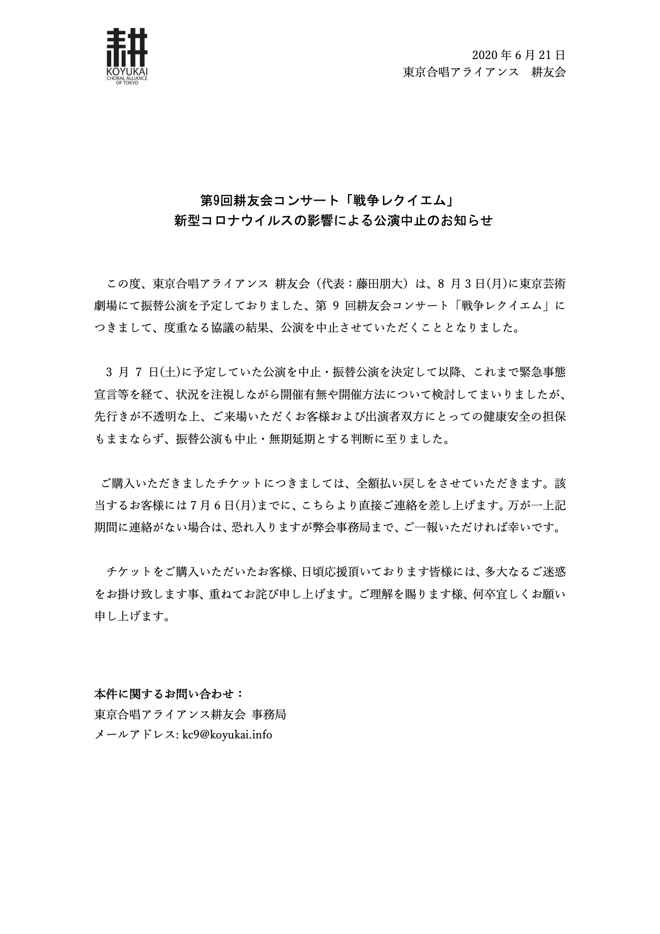 東京合唱アライアンス 耕友会 12 25混声3団体ジョイントコンサート 公演中止 第9回耕友会コンサート 戦争レクイエム につきまして 度重なる協議の結果 公演を中止させていただくこととなりました 詳細については Webサイトおよび添付のリリース