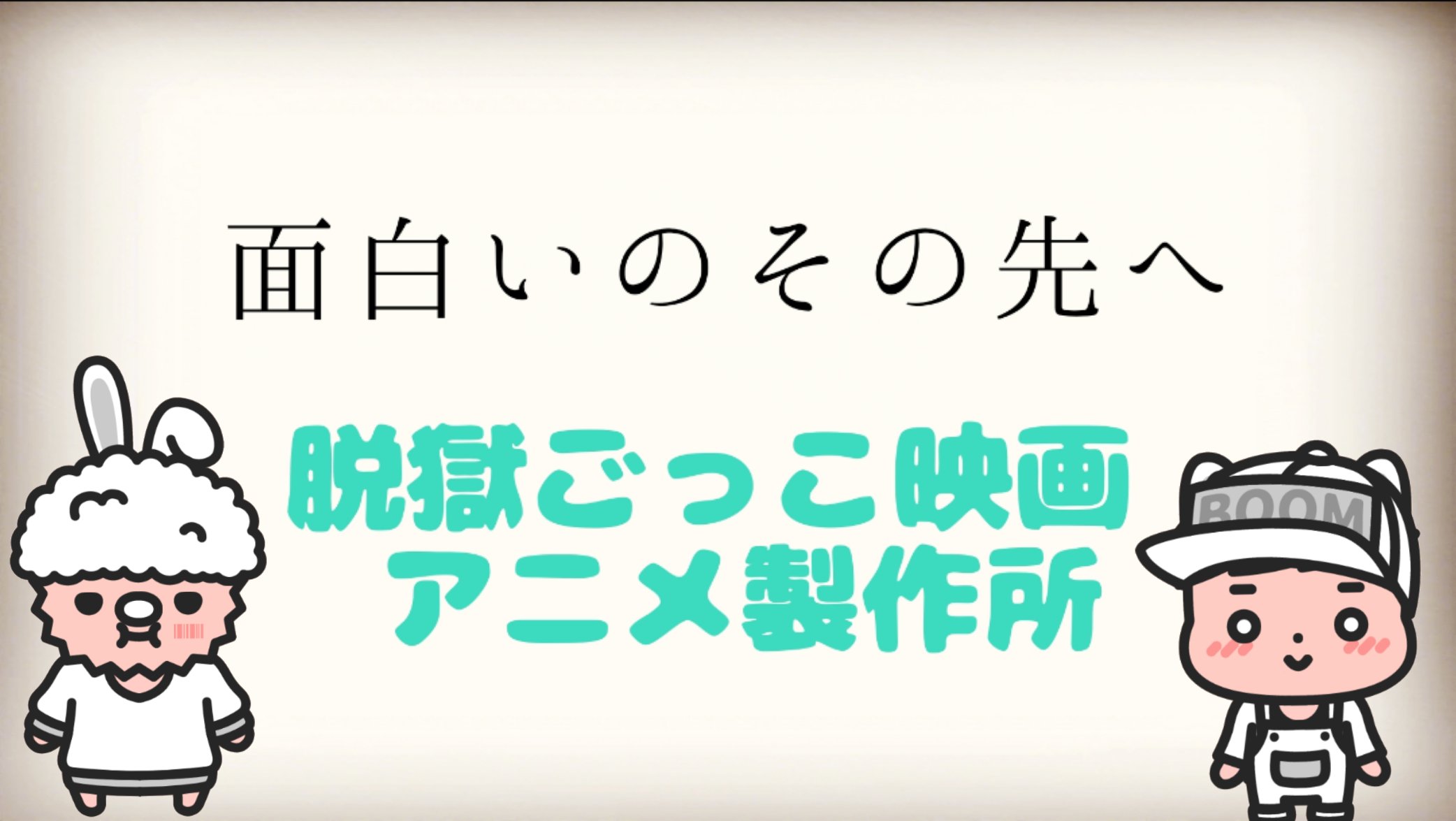 公式 脱獄ごっこの映画 アニメ製作所 広報係 6cnjrdvzuuvimnj Twitter