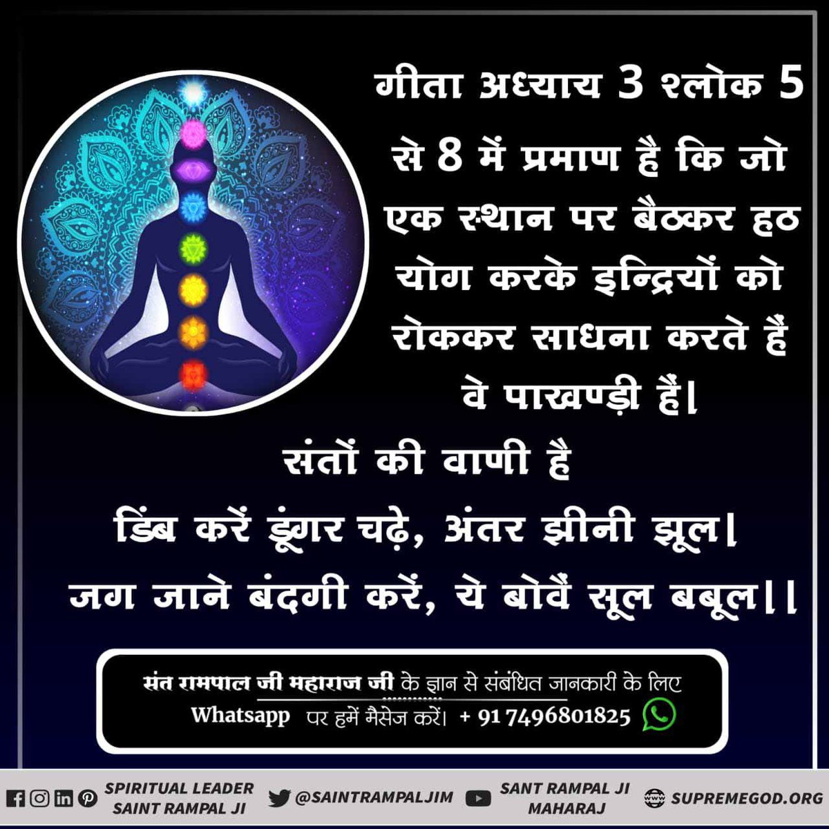 VisnuDas4's tweet photo. #BhaktiYoga_Is_TheBest
🧘🏻‍♂️ योग निरोगी काया दे सकता है लेकिन भक्ति योग आपको परमात्मा प्राप्ति का मार्ग दिखा कर आपके मनुष्य जीवन का महत्व समझाता है।

🧘🏻‍♂️ https://t.co/yNvr3Ya0x9