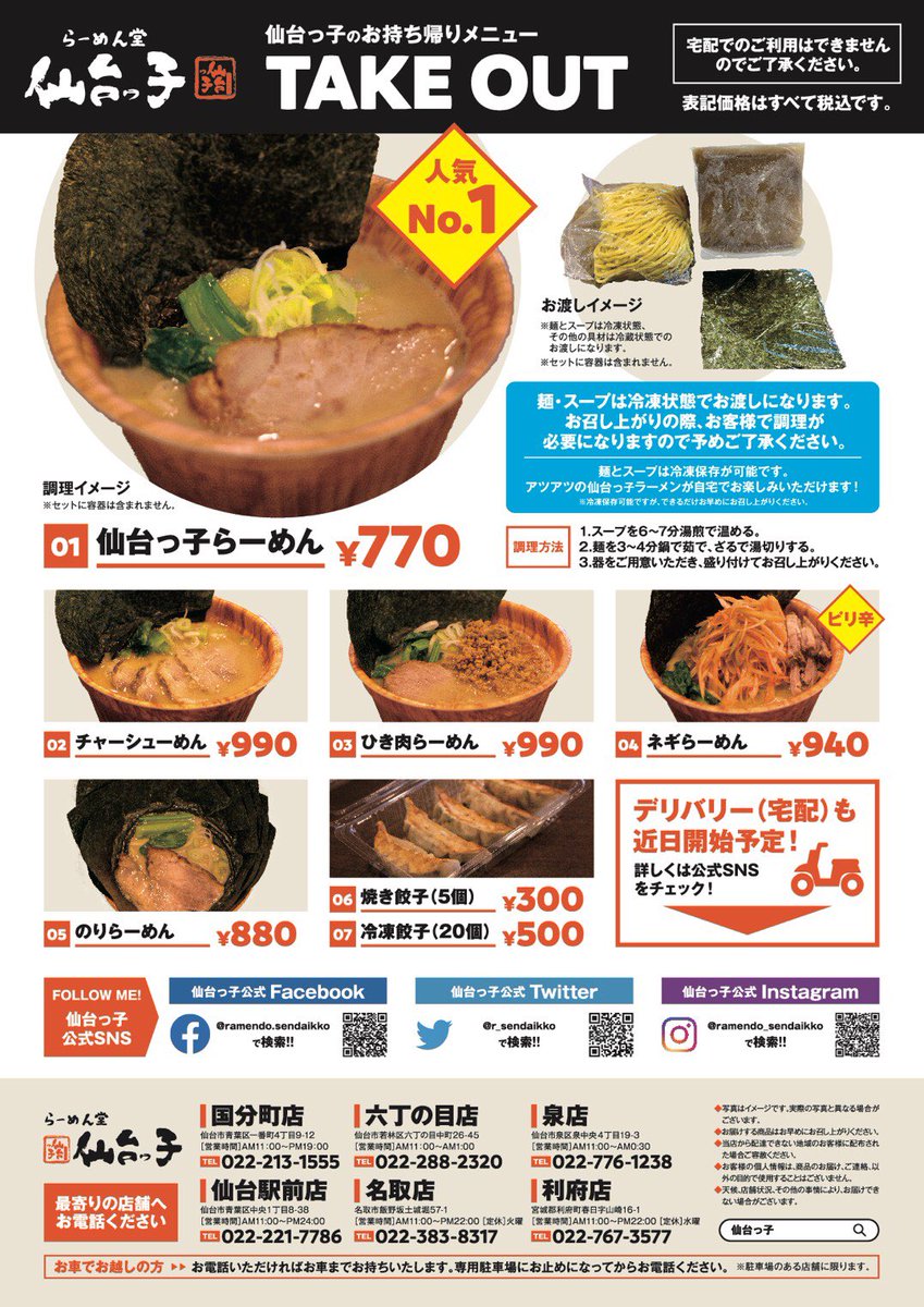 らーめん堂仙台っ子 直営店 おはようございます 快晴 本日も各店11時オープン ラストオーダー 国分町店 13時30分 利府 名取店 22時 仙台駅前 泉店 六丁目店 25時 深夜1時 で営業します よろしくお願いします テイクアウトも是非 らーめん堂仙台っ子 直営店 おはようございます 快晴 本日も各店11時オープン ラストオーダー 国分町店 13時30分 利府 名取店 22時 仙台駅前 泉店 六丁目店 25時 深夜1時 で営業します よろしくお願いします テイクアウトも是非