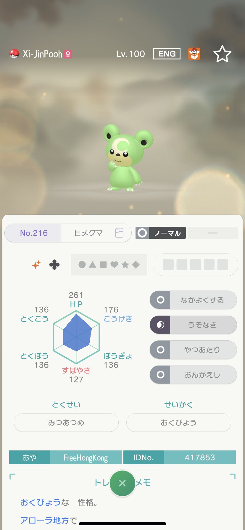 まめ ミラクルボックスで交換したら親名がfreehongkong 英語から日本語に翻訳したらフリー香港 のニックネーム がxi Jinpooh 中国語から日本語に翻訳したら3 緊急ああ の改造ぽい色違いのヒメグマが2体来たんだけど ポケモンで何がしたいのですか