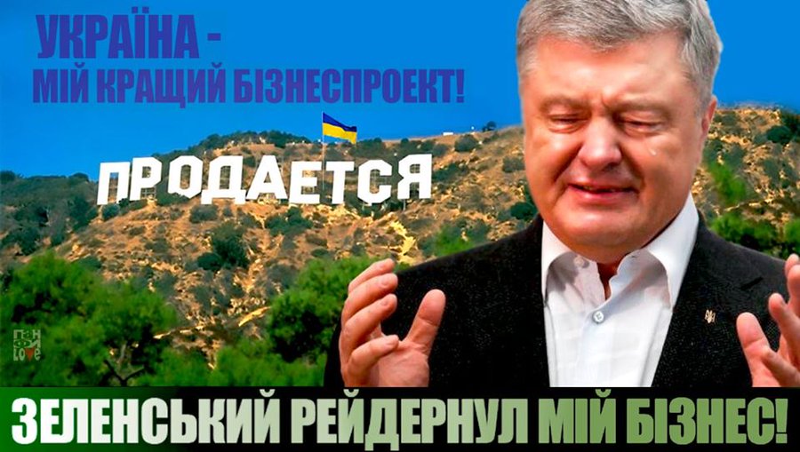 Посадити Порошенка. Як Зеленський марно намагається підняти собі рейтинг - Цензор.НЕТ 4436