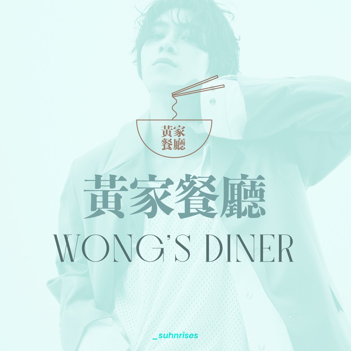 hendery: wong’s diner (黃家餐廳)- diner/restaurant - probably upscale and expensive; costs u $67 for tap water or sumn; serves local cantonese diner foods but made classy with farmers market ingredients + a thicc bill - still a super fun place to be, v high energy & fun