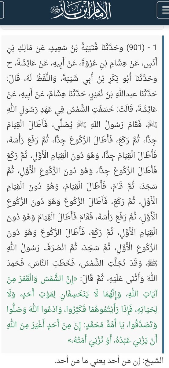 أهمية #صلاة_الكسوف للإمام ابن باز رحمه الله

#الكسوف_الجزئي #الكسوف