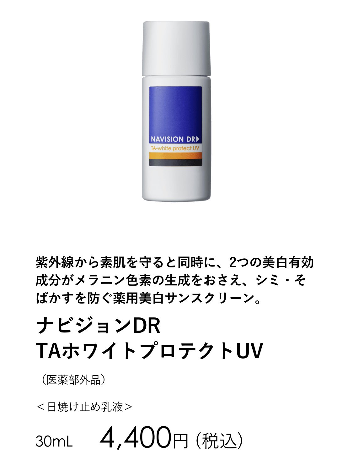 【トケイ】ナビジョン　TAホワイトプロテクトUV 通販］資生堂 ナビジョンDR（NAVISION DR）TAホワイトプロテクト