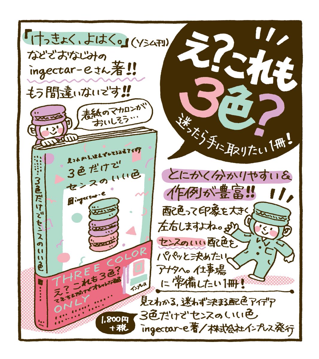 いまSNSでも話題&売り切れ続出の書籍『3色だけでセンスのいい色』を何とかゲット?✨分かりやすい&作例が豊富。つくりたいイメージからパパッと探せます。
配色ってとてもセンスが問われる部分ですよね。この本を見ながら普段自分では選ばないような配色に挑戦することで、表現の幅が広がりそう! 