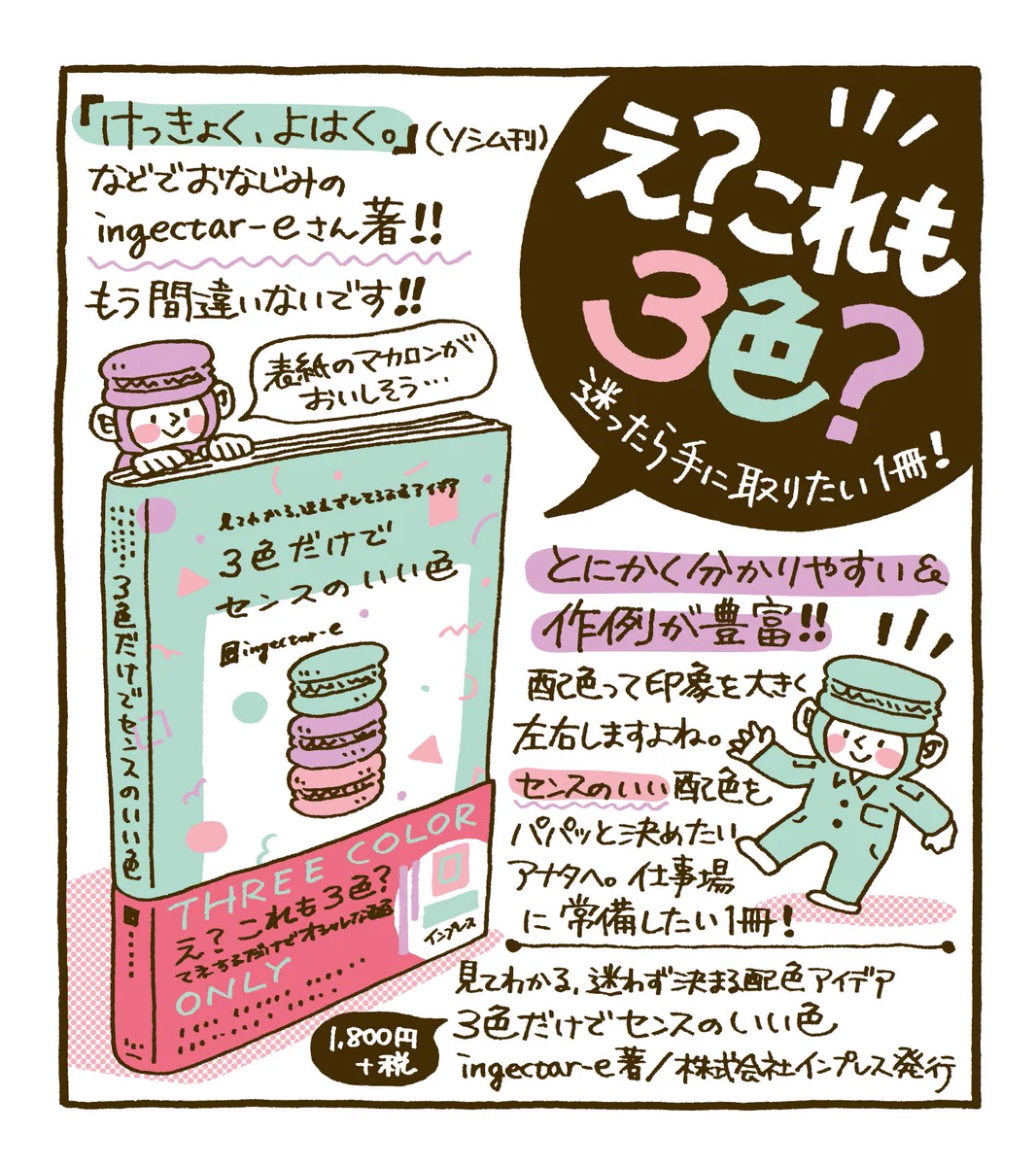 SNSでも話題の書籍『3色だけでセンスのいい色』。表現の幅が広がりそうな１冊です。